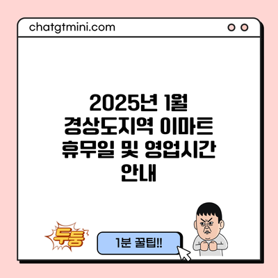 2025년 1월 경상도지역 이마트 휴무일 및 영업시간 안내