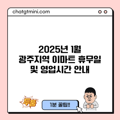 2025년 1월 광주지역 이마트 휴무일 및 영업시간 안내