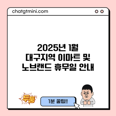 2025년 1월 대구지역 이마트 및 노브랜드 휴무일 안내