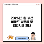 2025년 1월 부산 이마트 휴무일 및 영업시간 안내