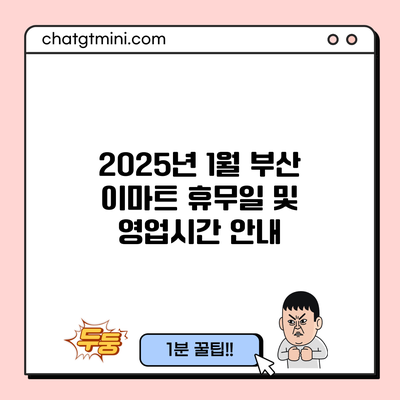 2025년 1월 부산 이마트 휴무일 및 영업시간 안내