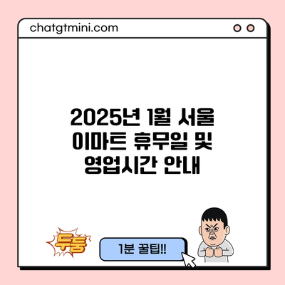 2025년 1월 서울 이마트 휴무일 및 영업시간 안내