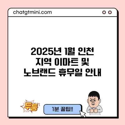 2025년 1월 인천 지역 이마트 및 노브랜드 휴무일 안내