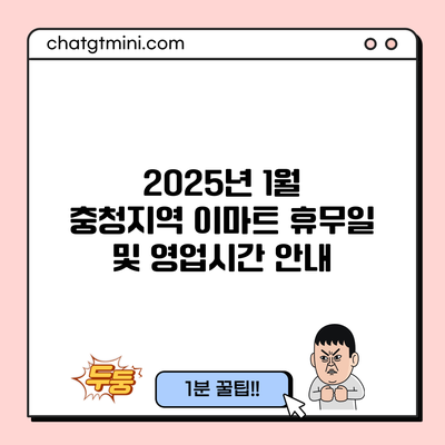 2025년 1월 충청지역 이마트 휴무일 및 영업시간 안내