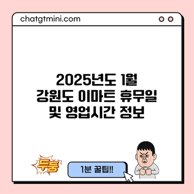 2025년도 1월 강원도 이마트 휴무일 및 영업시간 정보