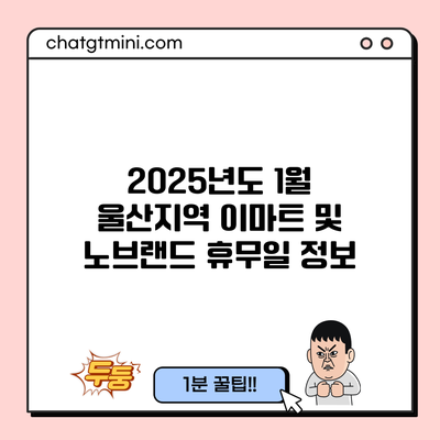 2025년도 1월 울산지역 이마트 및 노브랜드 휴무일 정보