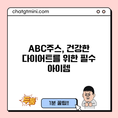 ABC주스, 건강한 다이어트를 위한 필수 아이템