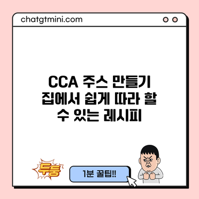 CCA 주스 만들기: 집에서 쉽게 따라 할 수 있는 레시피