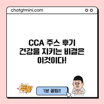 CCA 주스 후기: 건강을 지키는 비결은 이것이다!