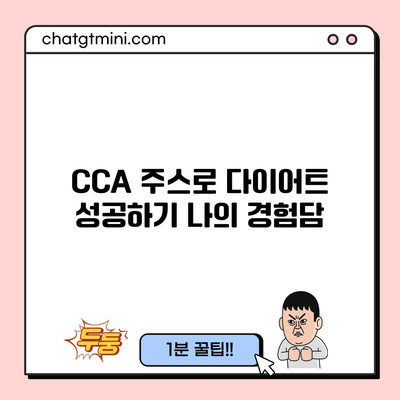 CCA 주스로 다이어트 성공하기: 나의 경험담