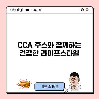 CCA 주스와 함께하는 건강한 라이프스타일