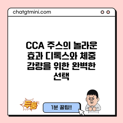 CCA 주스의 놀라운 효과: 디톡스와 체중 감량을 위한 완벽한 선택