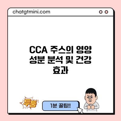 CCA 주스의 영양 성분 분석 및 건강 효과