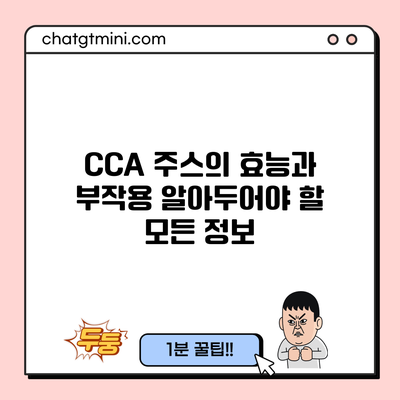 CCA 주스의 효능과 부작용: 알아두어야 할 모든 정보