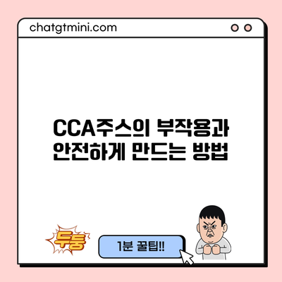 CCA주스의 부작용과 안전하게 만드는 방법