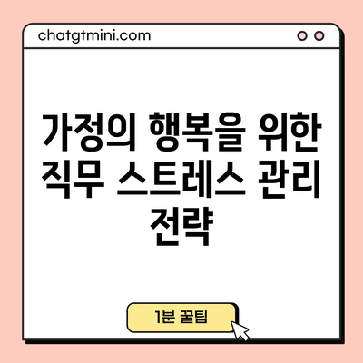 가정의 행복을 위한 직무 스트레스 관리 전략