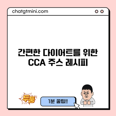 간편한 다이어트를 위한 CCA 주스 레시피