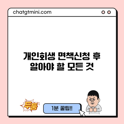 개인회생 면책신청 후 알아야 할 모든 것