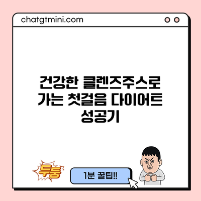 건강한 클렌즈주스로 가는 첫걸음: 다이어트 성공기