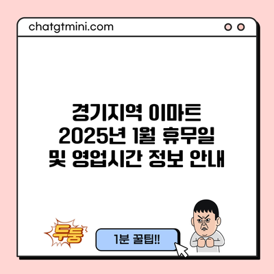 경기지역 이마트 2025년 1월 휴무일 및 영업시간 정보 안내