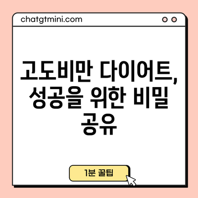 고도비만 다이어트, 성공을 위한 비밀 공유