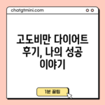 고도비만 다이어트 후기, 나의 성공 이야기
