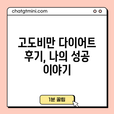 고도비만 다이어트 후기, 나의 성공 이야기