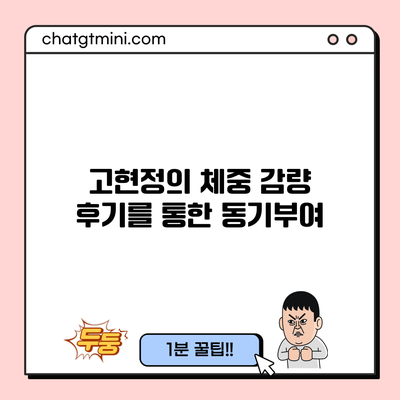 고현정의 체중 감량 후기를 통한 동기부여