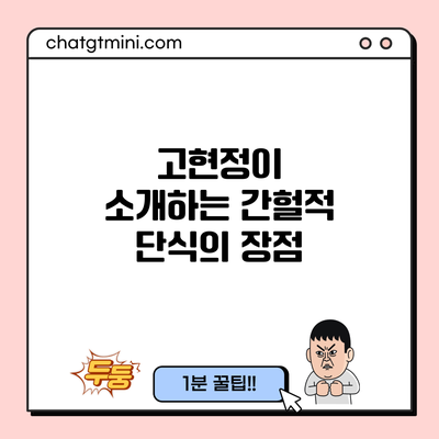 고현정이 소개하는 간헐적 단식의 장점