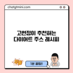 고현정이 추천하는 다이어트 주스 레시피