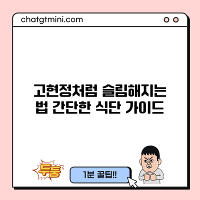 고현정처럼 슬림해지는 법: 간단한 식단 가이드