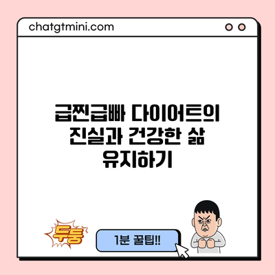 급찐급빠 다이어트의 진실과 건강한 삶 유지하기