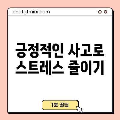 긍정적인 사고로 스트레스 줄이기