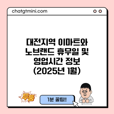 대전지역 이마트와 노브랜드 휴무일 및 영업시간 정보 (2025년 1월)