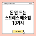 돈 안 드는 스트레스 해소법 10가지