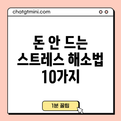 돈 안 드는 스트레스 해소법 10가지