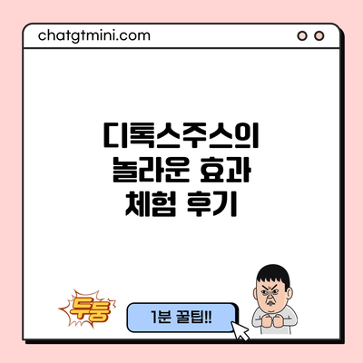 디톡스주스의 놀라운 효과: 체험 후기