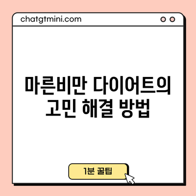 마른비만 다이어트의 고민 해결 방법