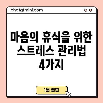 마음의 휴식을 위한 스트레스 관리법 4가지