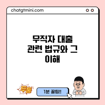 무직자 대출 관련 법규와 그 이해