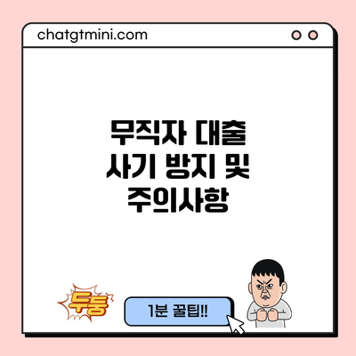 무직자 대출 사기 방지 및 주의사항