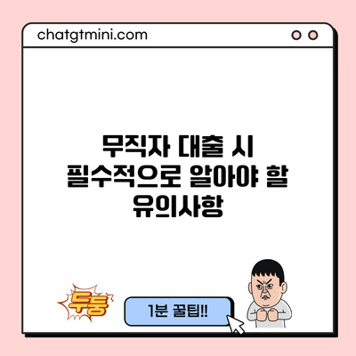 무직자 대출 시 필수적으로 알아야 할 유의사항