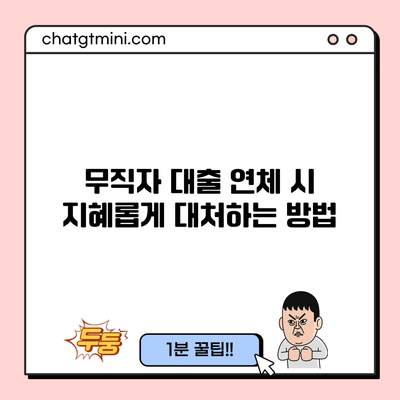 무직자 대출 연체 시 지혜롭게 대처하는 방법