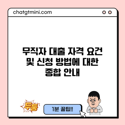 무직자 대출 자격 요건 및 신청 방법에 대한 종합 안내