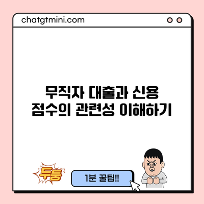 무직자 대출과 신용 점수의 관련성 이해하기