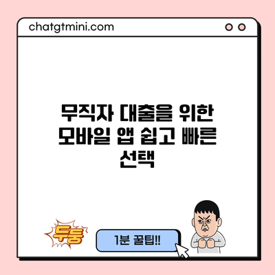 무직자 대출을 위한 모바일 앱: 쉽고 빠른 선택