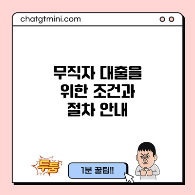 무직자 대출을 위한 조건과 절차 안내