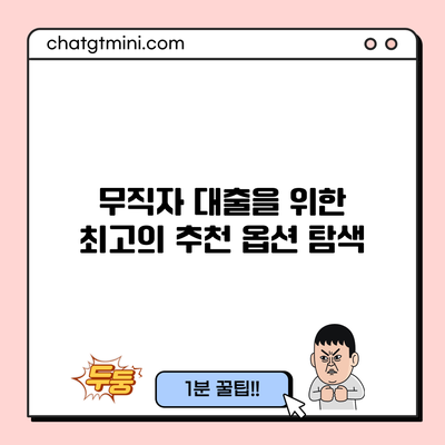 무직자 대출을 위한 최고의 추천 옵션 탐색