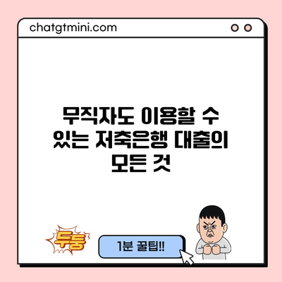 무직자도 이용할 수 있는 저축은행 대출의 모든 것