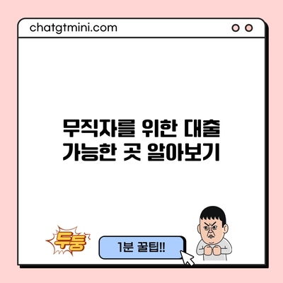 무직자를 위한 대출 가능한 곳 알아보기